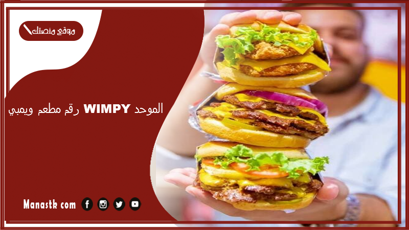 رقم مطعم ويمبي wimpy الموحد