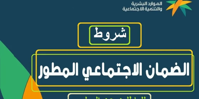 تعرف بالتفصيل.. شروط الضمان الاجتماعي المطور 1446 كاملة وخطوات ورابط التقديم المباشر sbis.hrsd.gov.sa