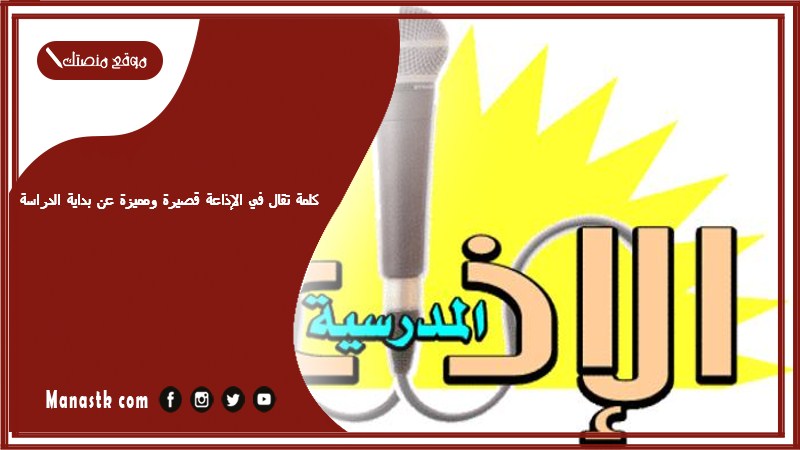 كلمة تقال في الإذاعة قصيرة ومميزة عن بداية الدراسة 2024 كلمة الصباح جديدة للإذاعة المدرسية ومثيرة