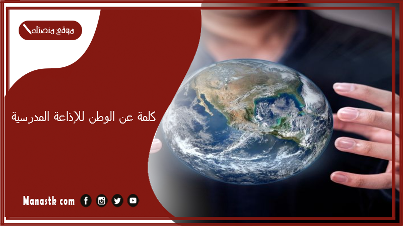 كلمة عن الوطن للإذاعة المدرسية 2024 كلمة الصباح قصيرة للإذاعة المدرسية 2024