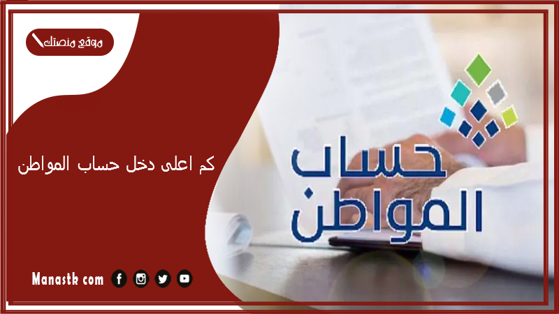 كم اعلى دخل حساب المواطن