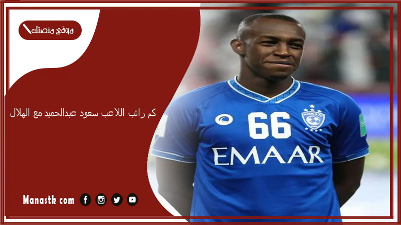 كم راتب اللاعب سعود عبدالحميد مع الهلال