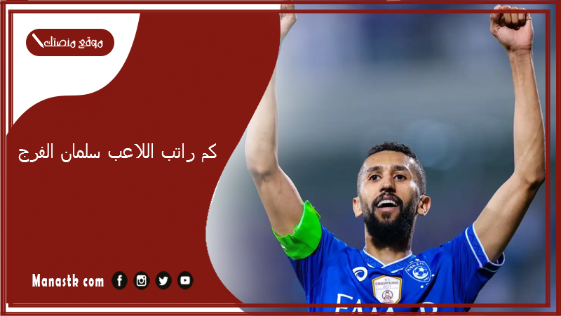 كم راتب اللاعب سلمان الفرج