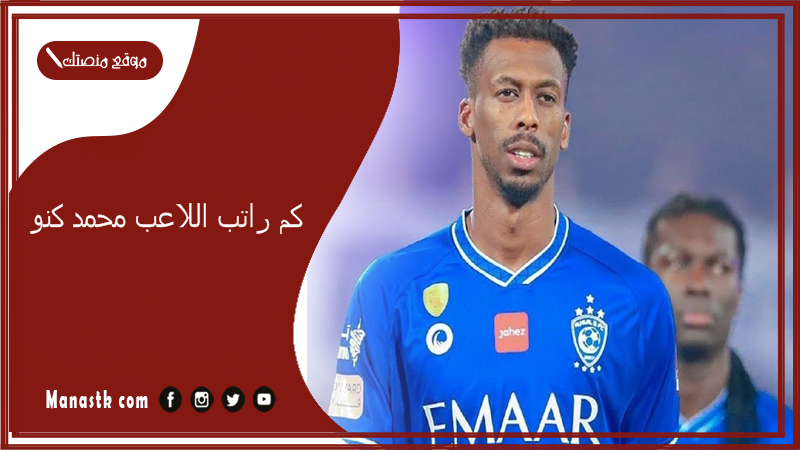 كم راتب اللاعب محمد كنو