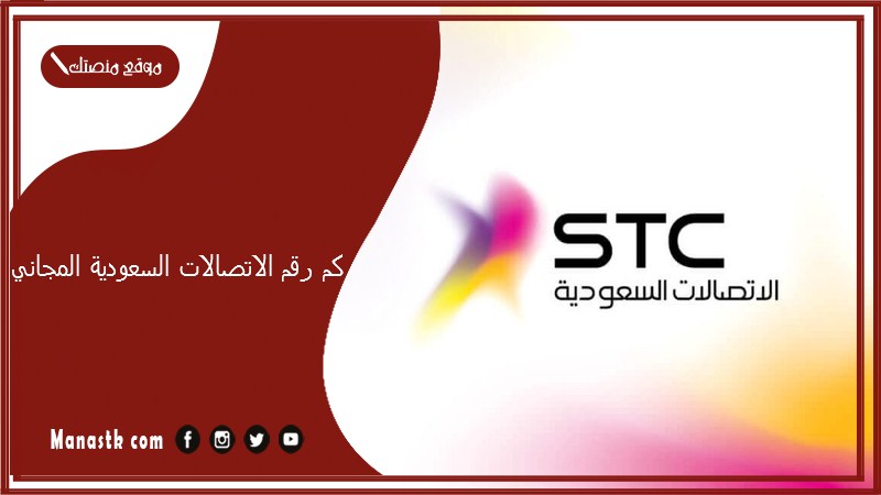 كم رقم الاتصالات السعودية المجاني؟ رقم خدمة عملاء stc المجاني الجديد من داخل السعودية