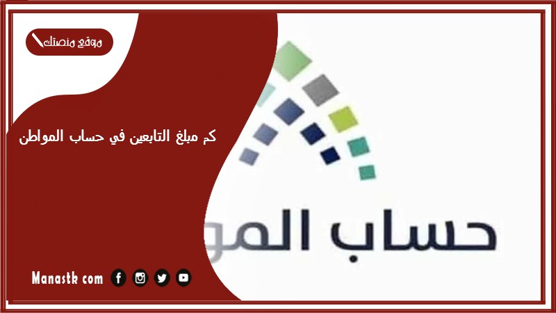 كم مبلغ التابعين في حساب المواطن؟ كم مبلغ حساب المواطن لكل فرد 1446 مبلغ حساب مواطن للفرد 1446