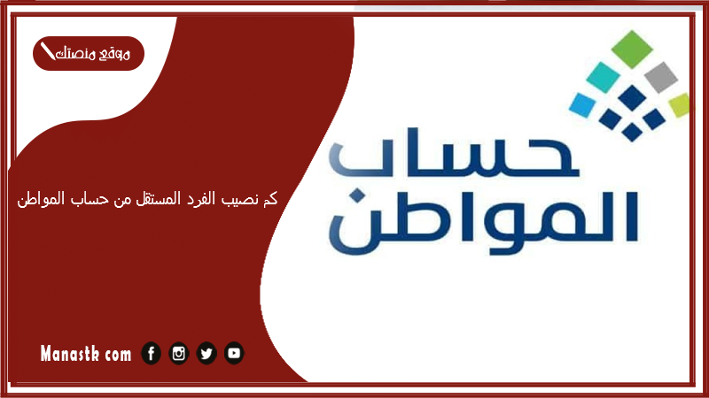 كم نصيب الفرد المستقل من حساب المواطن