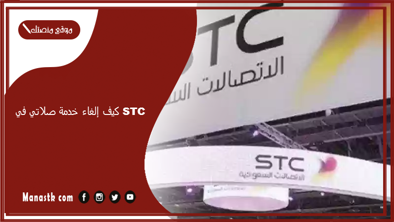 كيف إلغاء خدمة صلاتي في stc