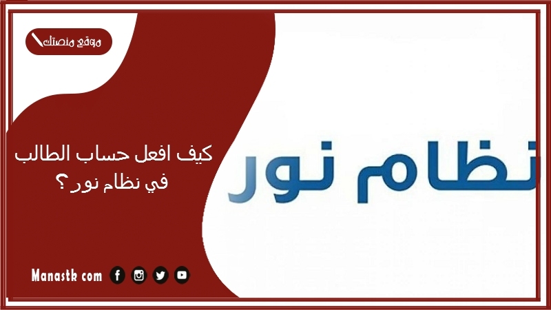 كيف افعل حساب الطالب في نظام نور؟