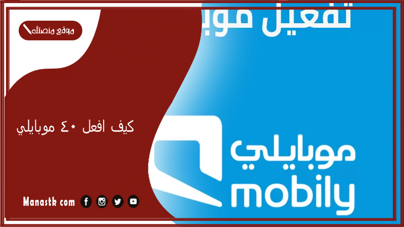 كيف افعل ٤٠ موبايلي؟ باقة موبايلي 40 ريال مكالمات