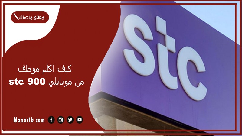 كيف اكلم موظف stc 900 من موبايلي