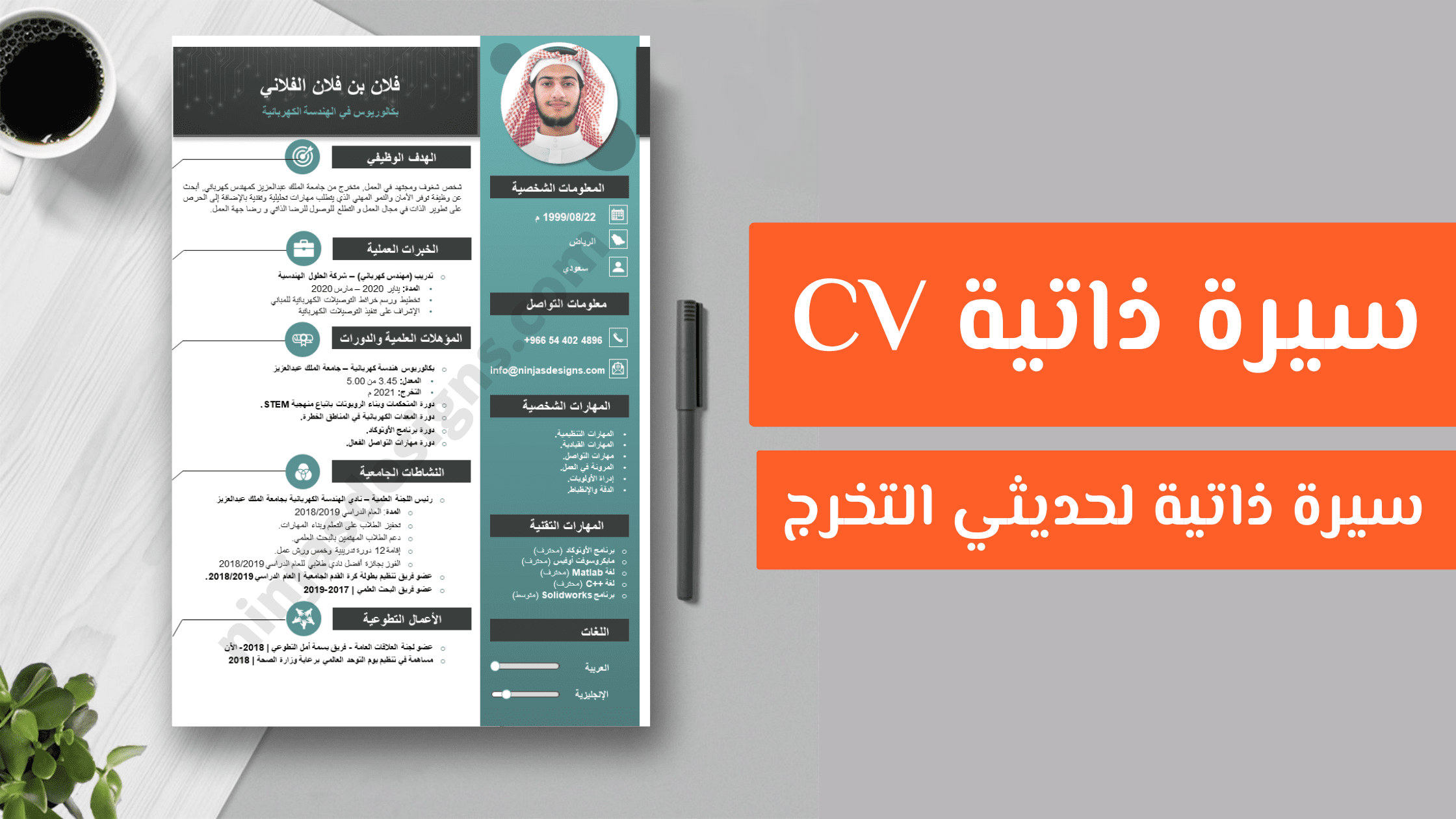 كيفية كتابة السيرة الذاتية لحديثي التخرج