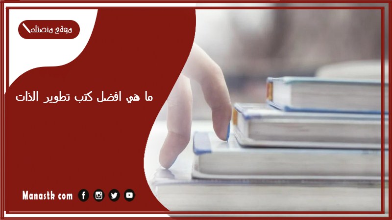 ما هي افضل كتب تطوير الذات