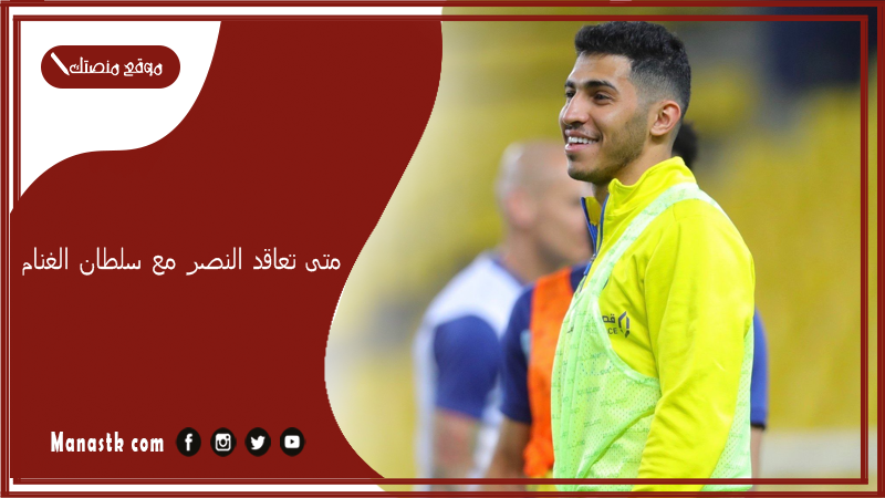 متى تعاقد النصر مع سلطان الغنام