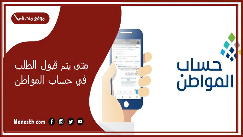 متى يتم قبول الطلب في حساب المواطن؟ مدة دراسة الأهلية في حساب المواطن 1446 ورابط الاستعلام عن الأهلية بعد التسجيل