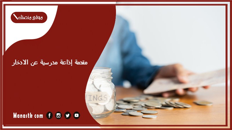 مقدمة إذاعة مدرسية عن الادخار