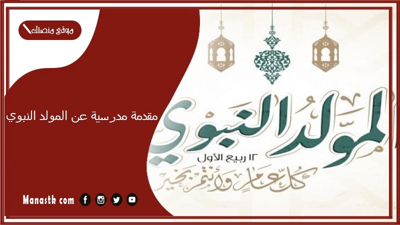 مقدمة مدرسية عن المولد النبوي 1