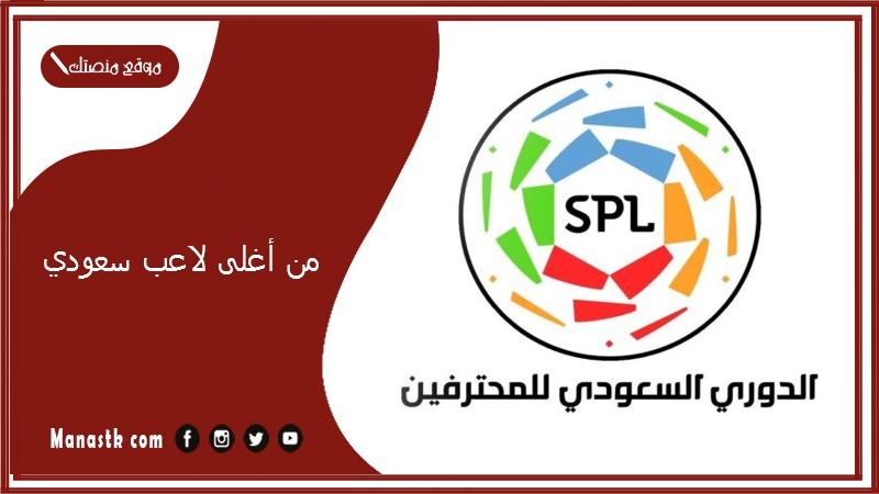 من أغلى لاعب سعودي