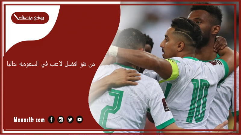 من هو افضل لاعب في السعوديه حاليا