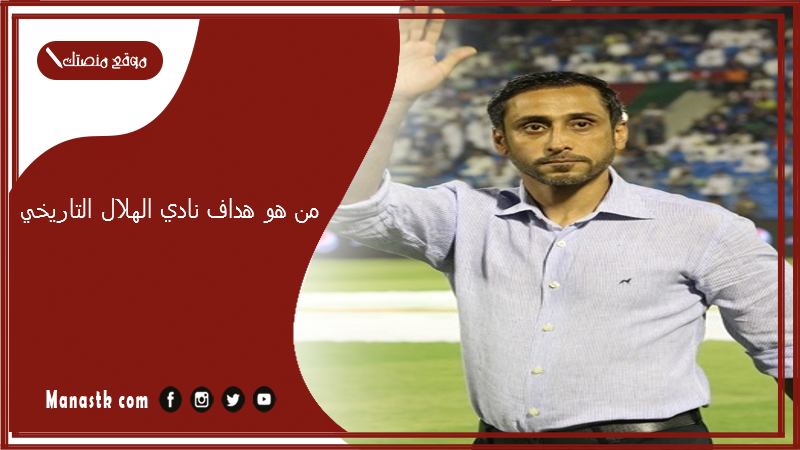 من هو هداف نادي الهلال التاريخي