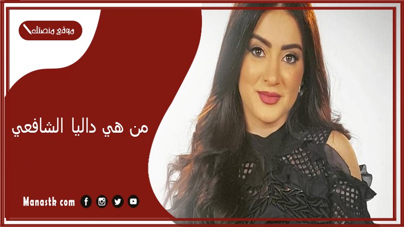 من هي داليا الشافعي