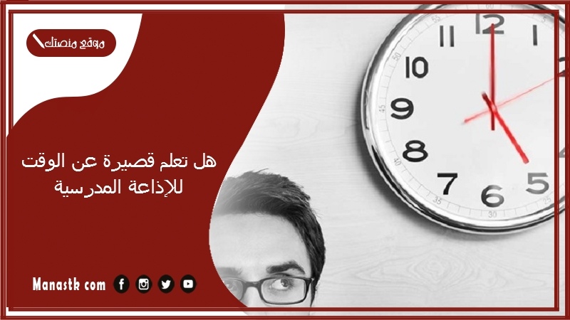 هل تعلم قصيرة عن الوقت للإذاعة المدرسية 1