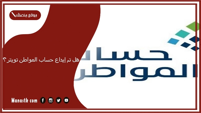 هل تم إيداع حساب المواطن تويتر؟ رابط تويتر حساب مواطن eservices.ca.gov.sa المتحدث الرسمي لحساب مواطن