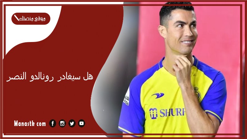 هل سيغادر رونالدو النصر