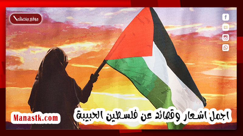 اجمل اشعار وقصائد عن فلسطين الحبيبة