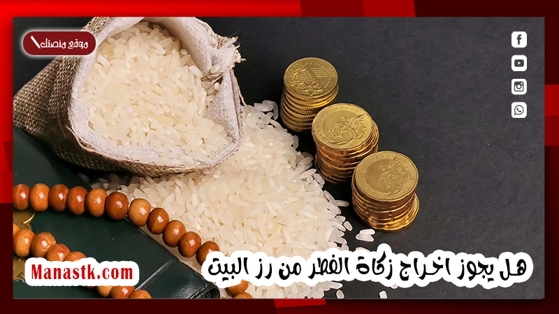 هل يجوز اخراج زكاة الفطر من رز البيت