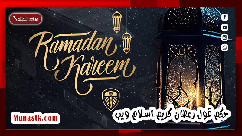 حكم قول رمضان كريم اسلام ويب