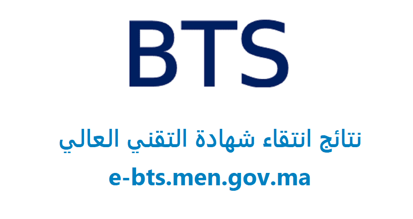 لائحة المقبولين في bts 2024 | نتائج شهادة التقني العالي résultats bts 2024 maroc 2024 2024