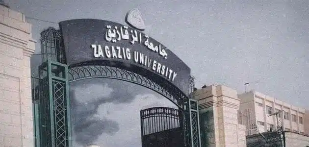 نتائج طلاب جامعة الزقازيق