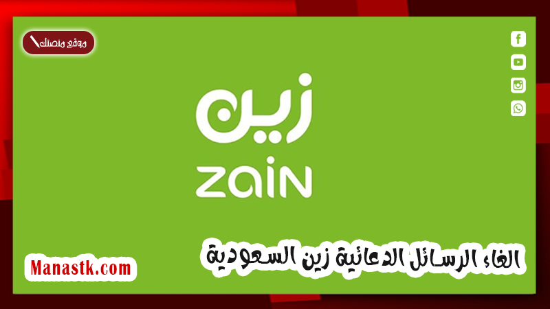 الغاء الرسائل الدعائية زين السعودية 2024 .. تعرّف على طريقة الالغاء الصحيحة