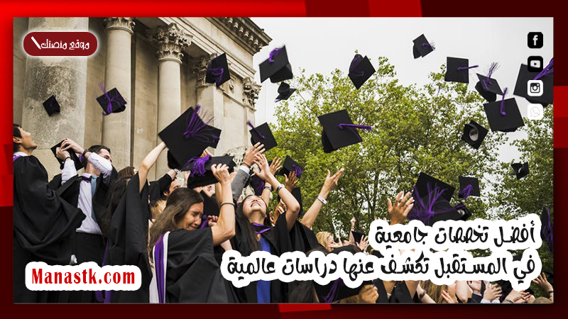 أفضل تخصصات جامعية في المستقبل تكشف عنها دراسات عالمية 1446