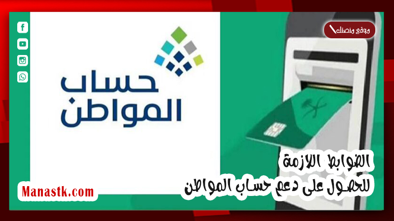 بالتفاصيل .. الضوابط اللازمة للحصول على دعم حساب المواطن 1446