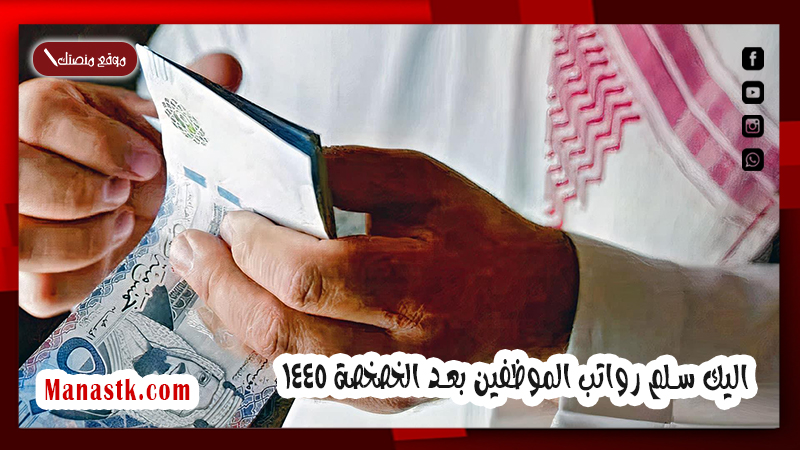 بعد تحديد العلاوة السنوية .. اليك سلم رواتب الموظفين بعد الخصخصة 1446