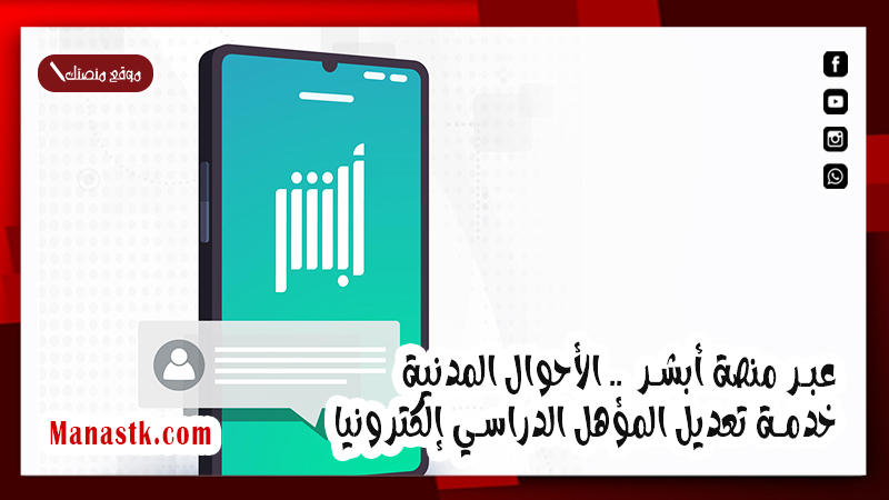 عبر منصة أبشر  .. الأحوال المدنية.. خدمة تعديل المؤهل الدراسي إلكترونيا