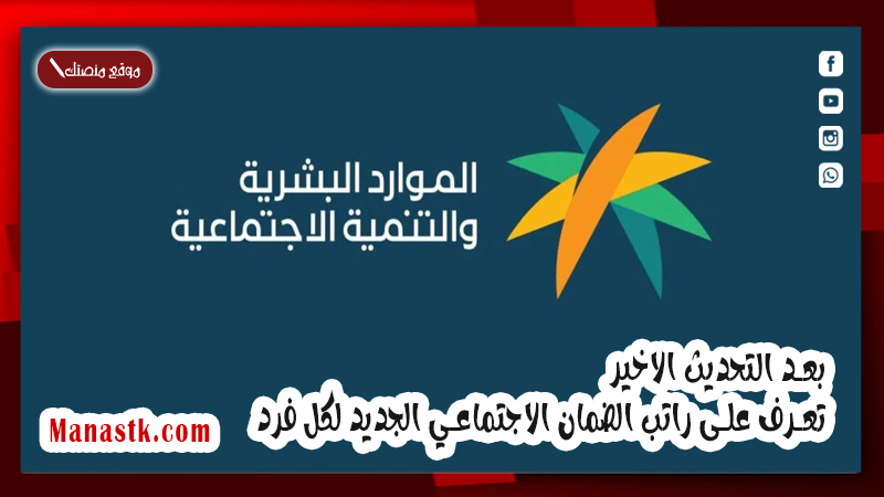 بعد التحديث الاخير .. تعرف على راتب الضمان الاجتماعي الجديد لكل فرد ..  نقلا عن الموارد البشرية 2024