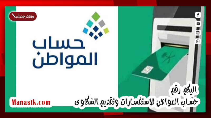 اليكم رقم حساب المواطن للاستفسارات وتقديم الشكاوى في المملكة العربية السعودية 1446