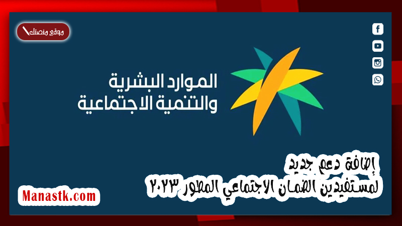 نقلا عن الموارد البشرية .. إضافة دعم جديد لمستفيدين الضمان الاجتماعي المطور 2024