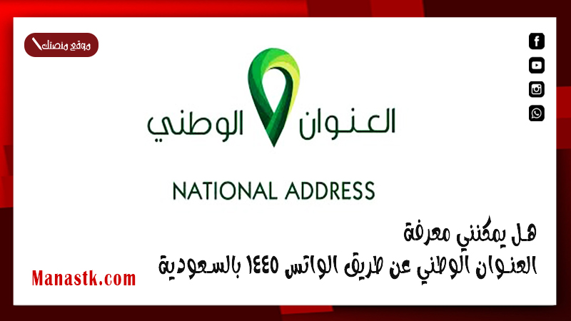 هل يمكنني معرفة العنوان الوطني عن طريق الواتس 1446 بالسعودية