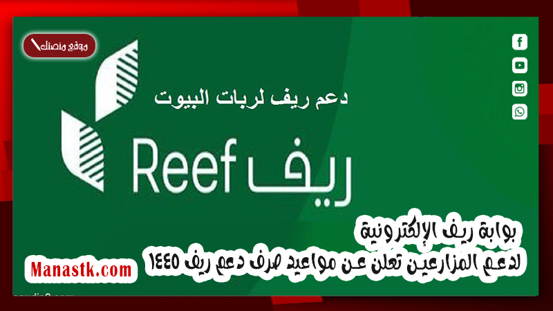 بوابة ريف الإلكترونية لدعم المزارعين تعلن عن مواعيد صرف دعم ريف 1446