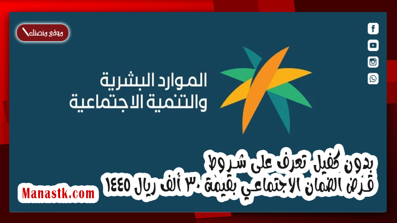 بدون كفيل  تعرف على شروط قرض الضمان الاجتماعي بقيمة 30 ألف ريال 1446