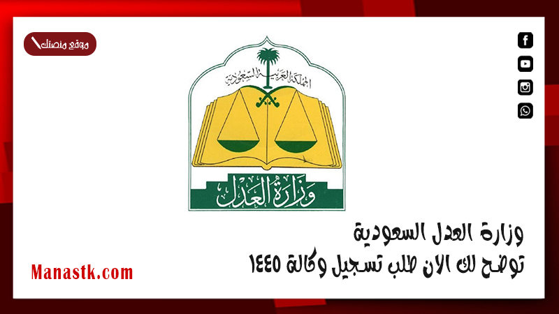 وزارة العدل السعودية  توضح لك الان طلب تسجيل وكالة 1446