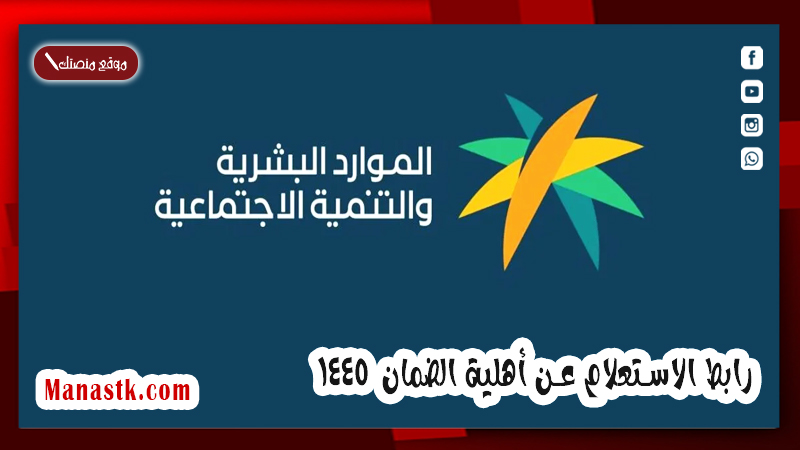 عبر النفاذ الوطني .. رابط الاستعلام عن أهلية الضمان  1446 الموارد البشرية توضح الان