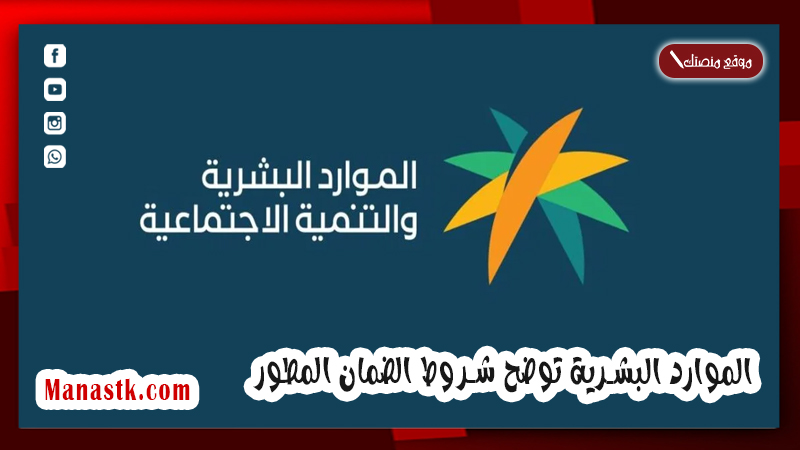 الموارد البشرية توضح شروط الضمان المطور 1446 في المملكة العربية السعودية