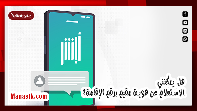 هل يمكنني الاستعلام عن هوية مقيم برقم الإقامة؟ ..  كيف اعرف معلومات عن اقامتي؟