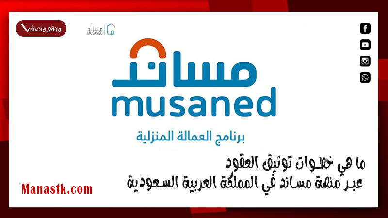 ما هي خطوات توثيق العقود عبر منصة مساند في المملكة العربية السعودية 1446