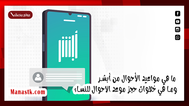 ما هي مواعيد الأحوال من أبشر  وما هي خطوات حجز موعد الاحوال للنساء